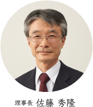 理事長佐藤秀隆さんの画像