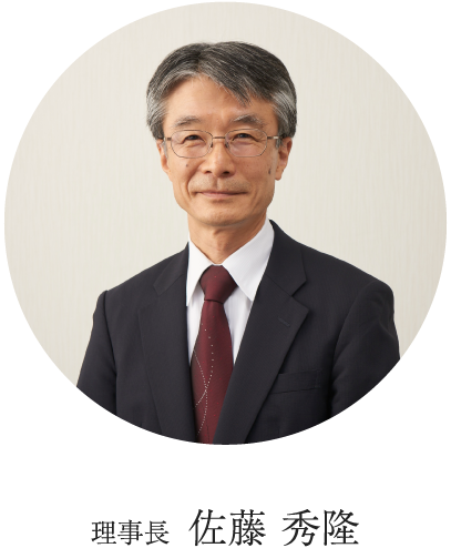 理事長佐藤秀隆さんの画像