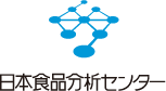 日本食品分析センター