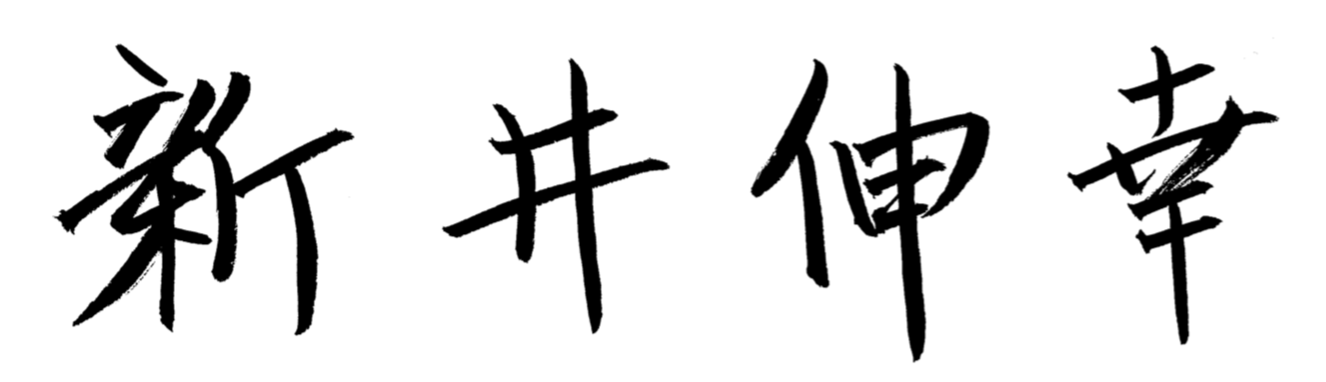 新井伸幸