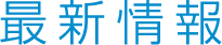 最新情報