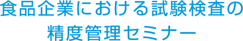 食品企業における試験検査の精度管理セミナー