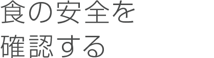 食の安全を確認する