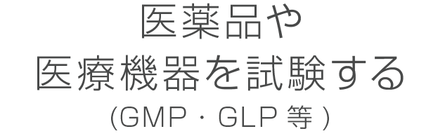 医薬品や医療機器を試験する(GMP・GLP等)