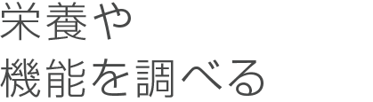 栄養や機能を調べる